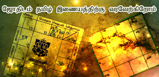 ராசிபலன், ஜோதிடம் தமிழ், ஜாதகம், Horoscope Tamil, Tamil Horoscope, Astrology Tamil, Tamil Astrology, free Horoscope Tamil, free thirumana porutham