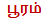 tamil horoscope by star